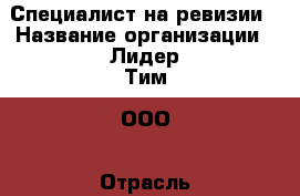 Специалист на ревизии › Название организации ­ Лидер Тим, ООО › Отрасль предприятия ­ Алкоголь, напитки › Минимальный оклад ­ 35 000 - Все города Работа » Вакансии   . Тыва респ.,Ак-Довурак г.